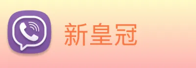 新皇冠 logo